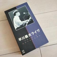 早川義夫　ライヴ　VHS