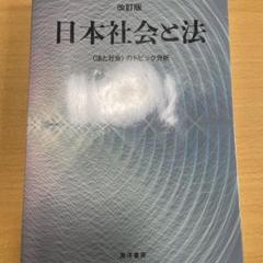 日本社会と法 改訂版