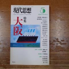 現代思想 第40巻第6号　特集大阪のサムネイル