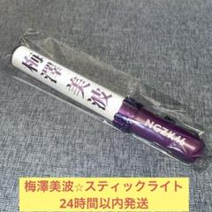 乃木坂46 梅澤美波 ペンライト 紫 セット 乃木坂46 梅澤美波 ペンライト 紫 - メルカリ