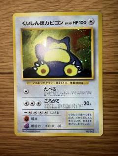 ◇くいしんぼうカビゴン かわいいポリゴン◇ 旧裏面 未使用 美品