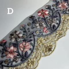 インド刺繍リボン　スカラップリボン　１m 【D】