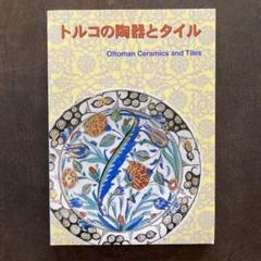 ヒッタイト　トルコ　埋蔵文化財　古代文明　遺跡　発掘品　オリエント　古美術　陶磁 ヒッタイト遺跡のアラカ・ホユックとスフィンクスの門（トルコ
