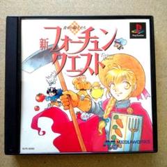 新フォーチュンクエスト PS1