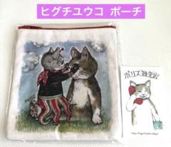【新品未開封】 ヒグチユウコ ポーチ ギュスターヴ ボリス雑貨店