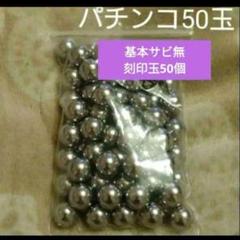☆即購入歓迎♪☆パチンコ刻印玉 50個 11mm シルバー - メルカリ
