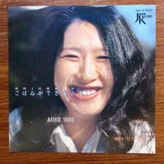 希少　表記?プレス？ミス　　矢野顕子 / こはんができたよ　 EPレコード