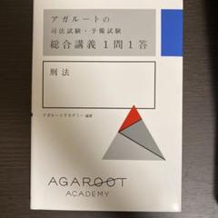 【8科目セット】アガルート 総合講義一問一答　8科目セット【裁断】 61gJOfFLD2S.jpg