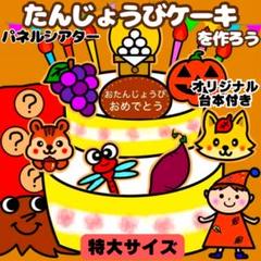 【未カット/特大サイズ】秋　誕生日ケーキ　パネルシアター　マグネットシアター