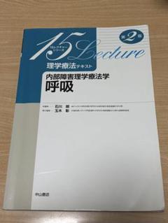 呼吸 第2版 15Lecture 理学療法テキスト