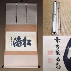 ★掛軸!前大徳寺 龍源院『細合喝堂』筆!『松涛』横物!紙本/共箱!★