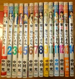 聖おにいさん　1〜14巻