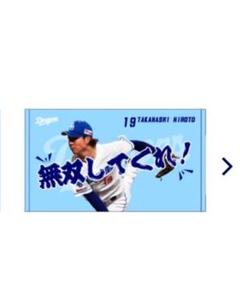 東京限定　中日ドラゴンズ　高橋宏人フェイスタオル うちの宏斗フェイスタオル』、発売される | ドラ要素＠のもとけ