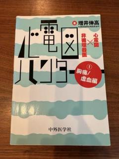 【未裁断】心電図ハンター 1 胸痛/虚血編　2失神•動悸／不整脈編 心電図ハンター 心電図×非循環器医 1胸痛/虚血編 | 増井 伸高