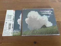 千と千尋の神隠し いつも何度でも　ジブリ　久石譲 宮崎駿 木村弓　レコード Disc. 久石譲 『いつも何度でも / いのちの名前』 – 久石譲