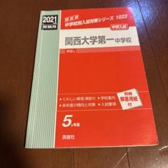 2025年最新】関西大学第一中学校の人気アイテム - メルカリ
