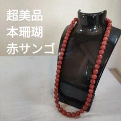 891 超美品　本珊瑚　赤サンゴ　丸玉　ネックレス