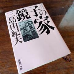 【初版】鏡子の家　第一部、二部　三島由紀夫　新潮社　昭和34年　川端康成　太宰治 鏡子の家』三島由紀夫／鏡を通して自己をみつめる - 書に耽る猿たち