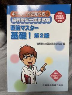 キーワードで完ぺき！歯科衛生士国家試験 直前マスター 基礎！第2版