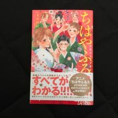ちはやふる  全巻+公式コミックガイド+限定アクリルキーホルダー ちはやふる 全巻+公式コミックガイド+限定アクリルキーホルダー