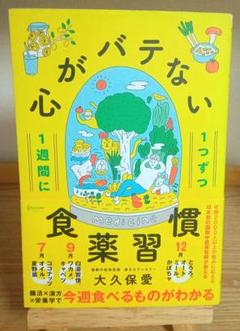 【水曜日までの平日SALE】1週間に1つずつ心がバテない食薬習慣