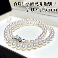 花珠級 本真珠 あこや アコヤ 照り強 約7.0〜7.5mm ネックレス 鑑別書