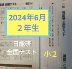 Amazon.co.jp: 日能研 全国公開模試 6年生 四教科 24年6月30日 K