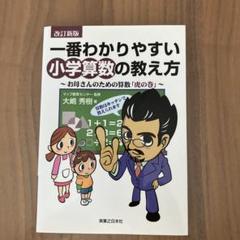 一番わかりやすい小学算数の教え方 お母さんのための算数「虎の巻」