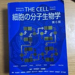 2025年最新】細胞の分子生物学 第6版の人気アイテム - メルカリ