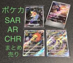 【送料無料】ポケモンカード SAR AR CHR 50枚 まとめ売り おまけ付き