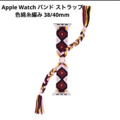 アップルウォッチ AppleWatchバンド ストラップ 色綿糸編み 38/40