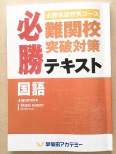 早稲田アカデミー　早慶必勝国語教材　全回分 Amazon | 早稲田アカデミー 早慶高突破対策 必勝テキスト 英語
