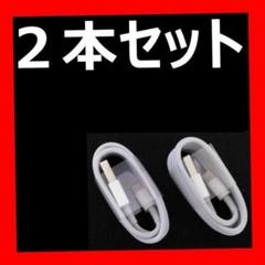 2本 1 iPhone 充電ケーブル 新品未使用 純正ケーブル 同等