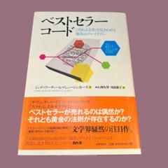 ベストセラーコード 「売れる文章」を見きわめる驚異のアルゴリズム　初版　帯付き