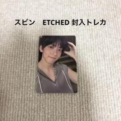TXT スビン　ETCHED 封入トレカ　新品未使用