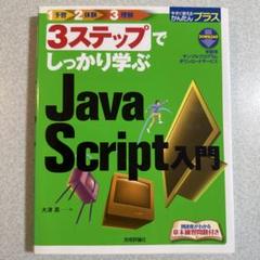3ステップでしっかり学ぶJavaScript入門
