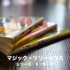 マジック・ツリーハウス　シリーズ
