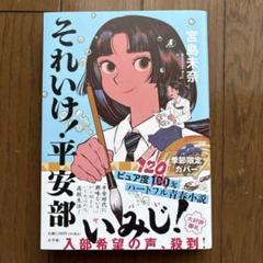 それいけ!平安部