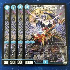 終止の時計 ザ・ミュート　アドレナリン4枚 デュエルマスターズ 終止の時計ザ・ミュート4枚 アドレナリン版