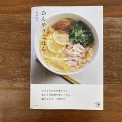 ひんやりごはん 冷やしておいしい健やかレシピ63