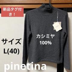 新品タグ付き❣️pinetina カシミヤ100%セーター　サイズL(40)