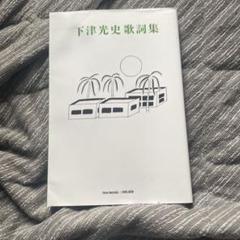 下津光史歌詞集 しもつこうじ 下津光史歌詞集 : 下津光史 | HMV&BOOKS online - 9784908406850