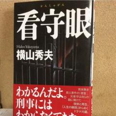看守眼   横山秀夫のサムネイル