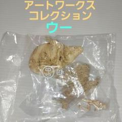 ☆ウルトラマン　アートワークスコレクション　まぼろしの雪山ウー！(象牙カラー)のサムネイル