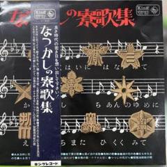 なつかしの寮歌集 ボニージャックス　LPレコード