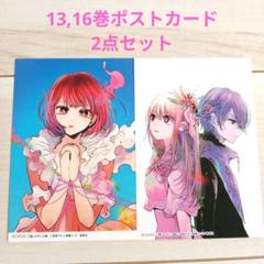 推しの子 ポストカード 13,16巻 2点セット - メルカリ