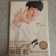 駒田航のKomastagram 1st PHOTO FRAMEのサムネイル