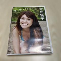 大島優子 「と、ゆうこと。」 DVD ワニブックス akb48