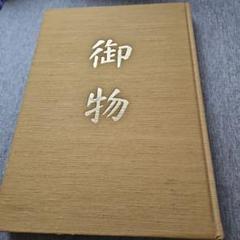 宮内庁協力　皇室の至宝１２　御物　書跡Ⅲ　井上靖　徳川義寛