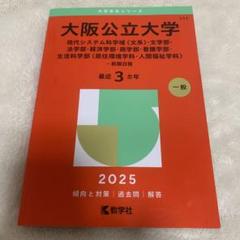 2025年最新】大阪公立大学 赤本の人気アイテム - メルカリ